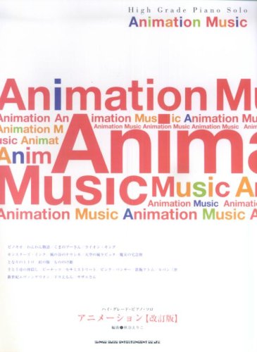 ハイグレード・ピアノソロ アニメーション [改訂版] (ハイ・グレード・ピアノ・ソロ)
