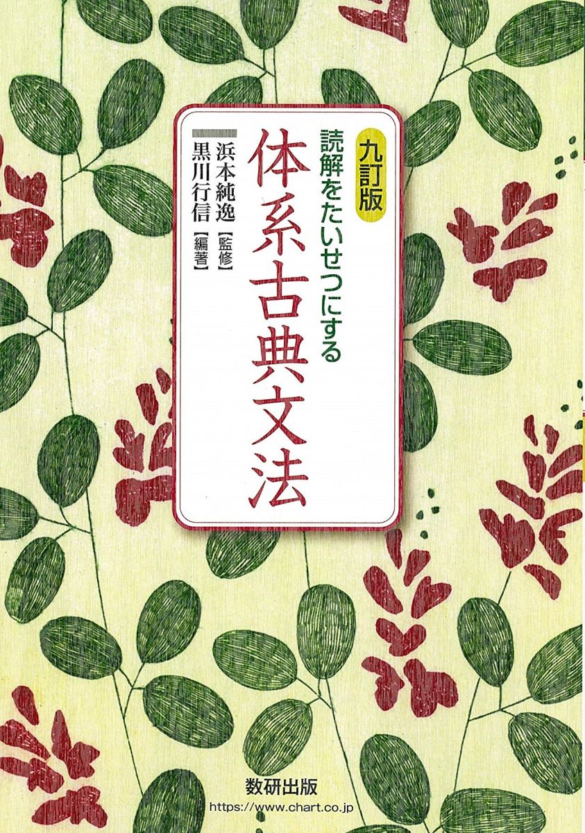 読解をたいせつにする体系古典文法 [単行本] 浜本純逸; 黒川行信