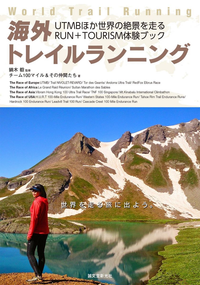 海外トレイルランニング: UTMBほか世界の絶景を走るRUN+TOURISM体験ブック [単行本] 鏑木 毅; チーム10..