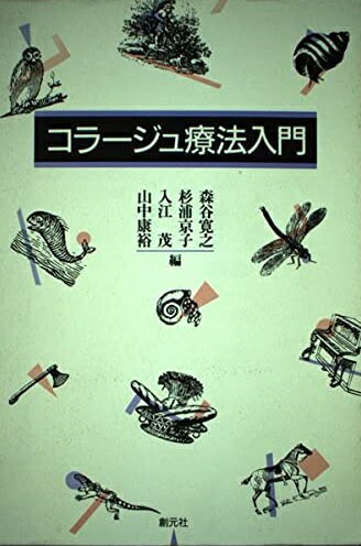 コラージュ療法入門 森谷 寛之