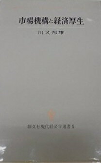 市場機構と経済厚生 (創文社現代経済学選書) 川又 邦雄