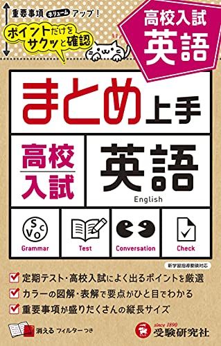 中学 まとめ上手 高校入試 英語: ポイントだけをサクッと復習 (受験研究社)