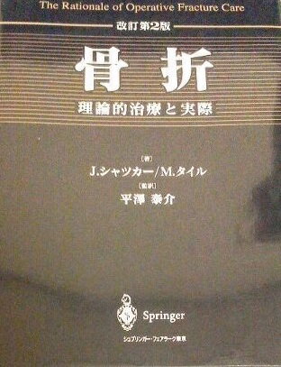 骨折 改訂第2版: 理論的治療と実際 ジョセフ シャツカー; マーヴィン タイル