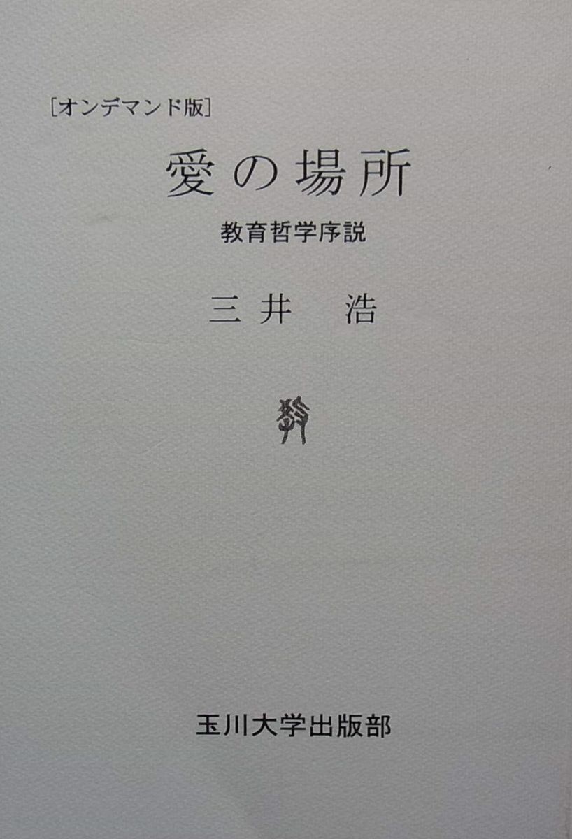 OD＞愛の場所: 教育哲学序説 三井 浩