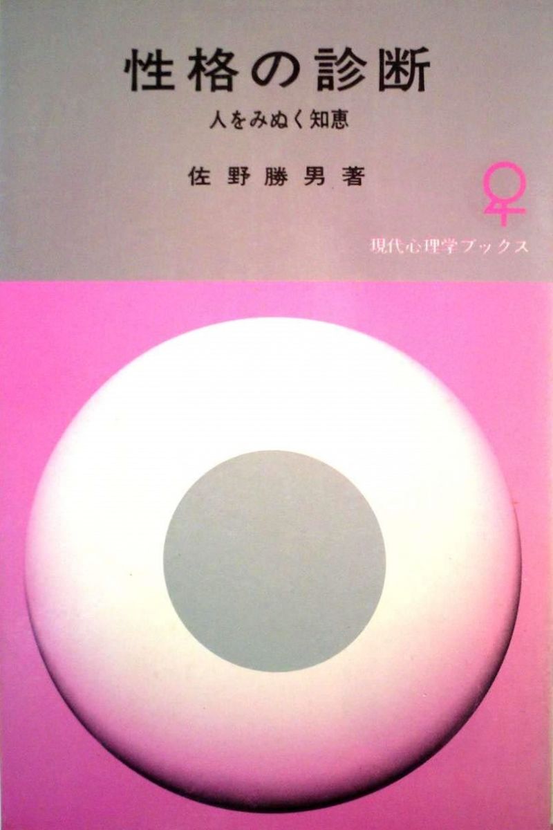 性格の診断: 人をみぬく知恵 (現代心理学ブックス) 佐野 勝男
