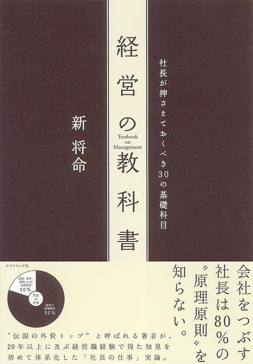 経営の教科書-社長が押さえておくべき30の基礎科目