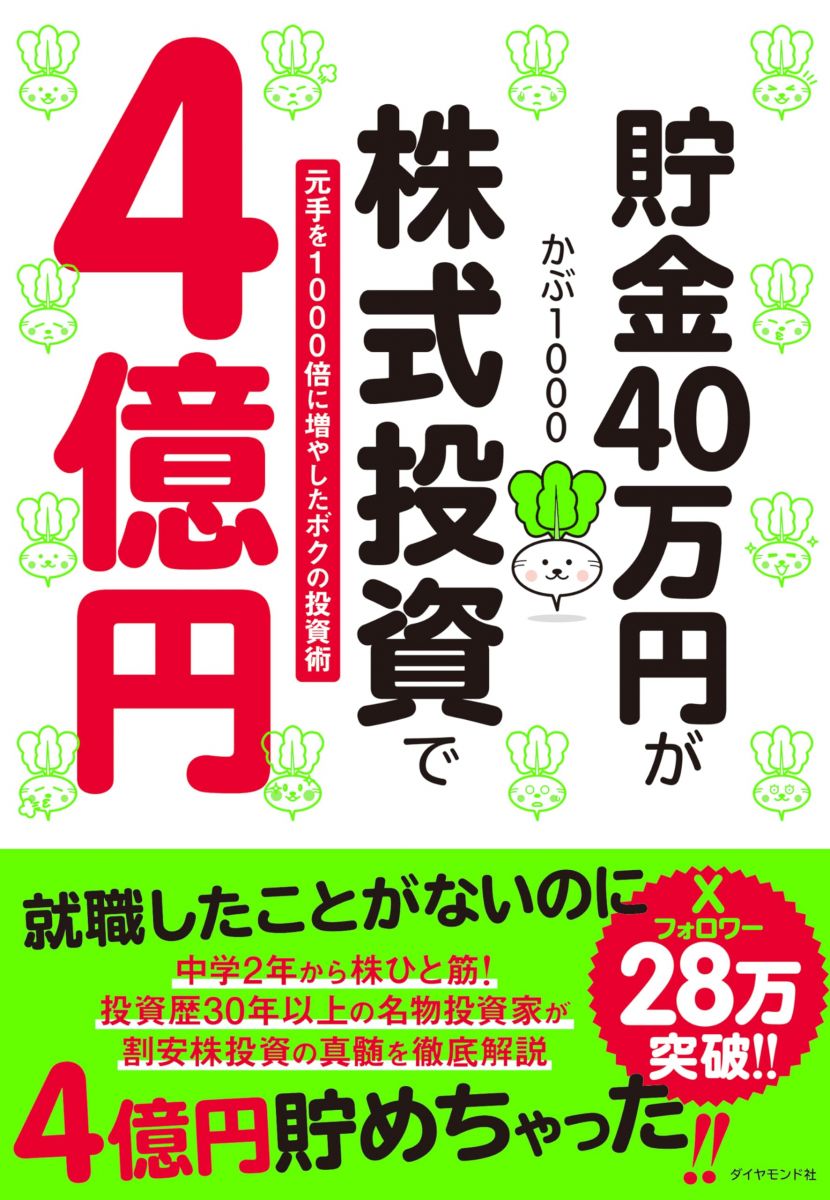 Economics, Finance - 貯金40万円が株式投資で4億円 元手を1000倍に増やしたボクの投資術