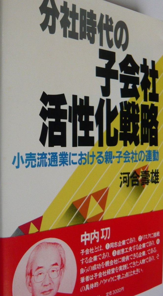 分社時代の子会社活性化戦略: 小売流通業における親・子会社の連動 河合 壽雄