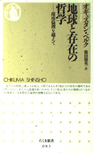 地球と存在の哲学: 環境倫理を越えて (ちくま新書 83)