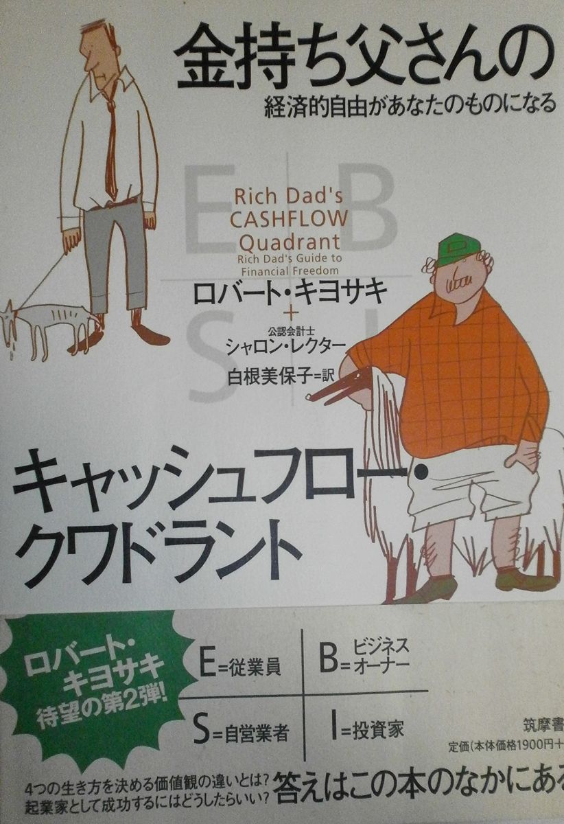 金持ち父さんのキャッシュフロー・クワドラント