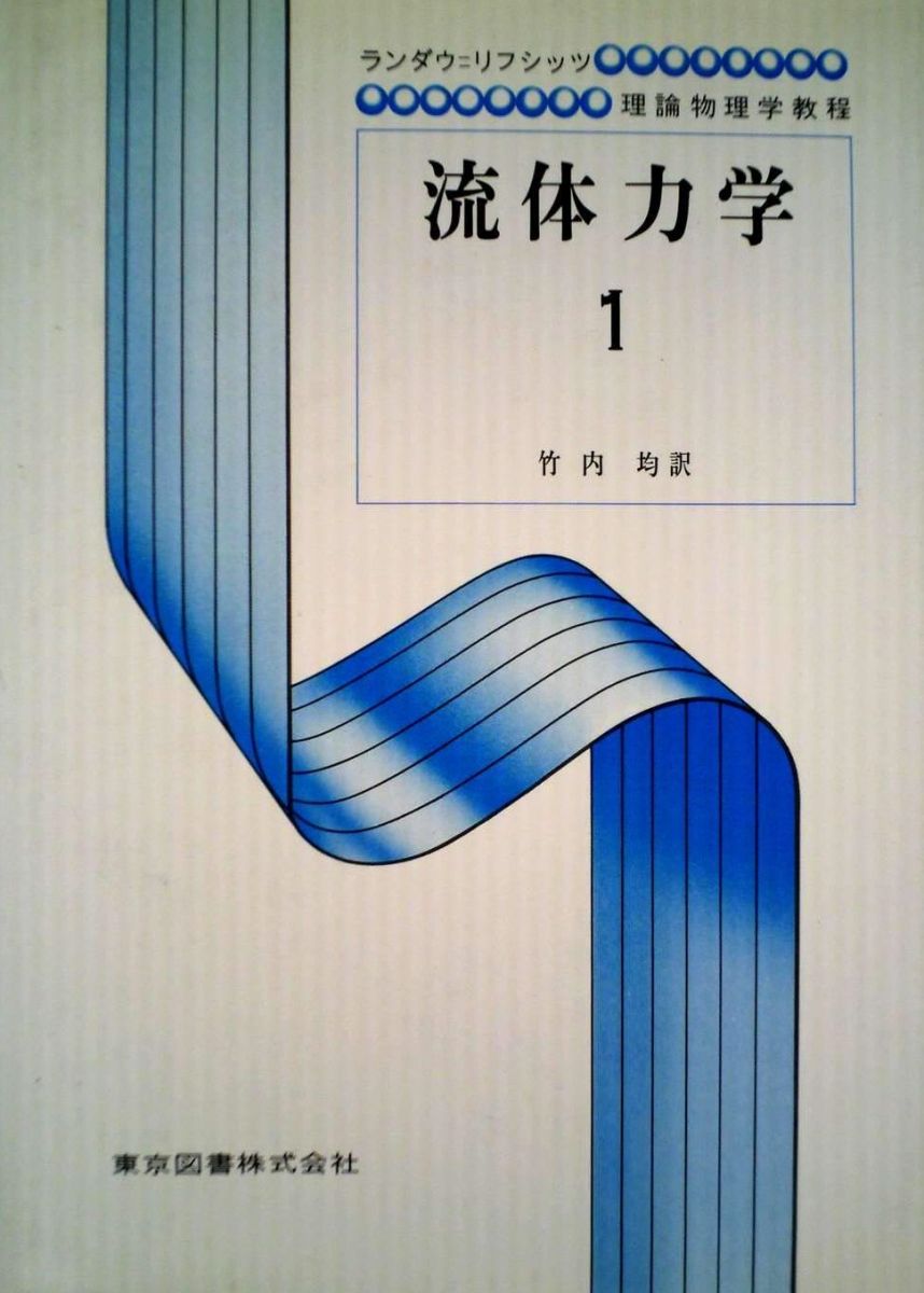 流体力学 1 (ランダウ=リフシッツ理論物理学教程)