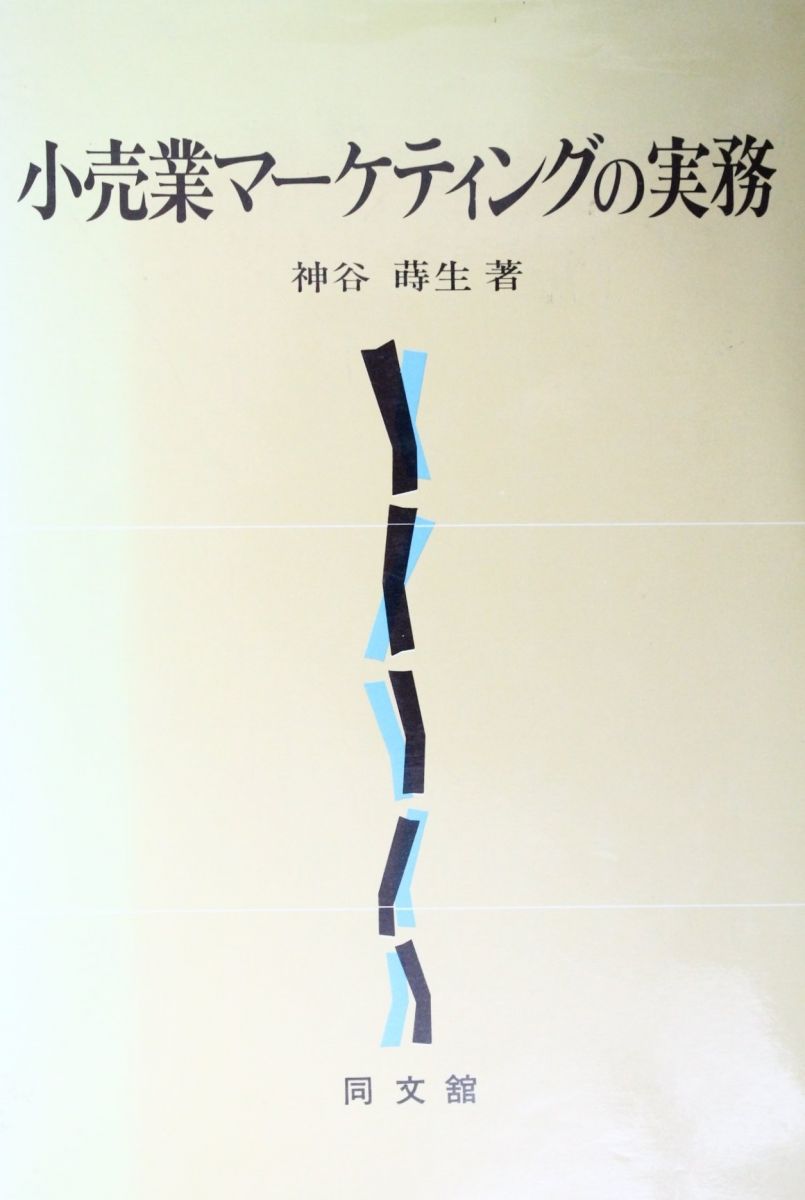 小売業マーケティングの実務 神谷 蒔生