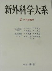 外科診断学 (新外科学大系) 康夫， 出月、 康生， 川島、 圭蔵， 杉町、 弘， 高木、 隆吉， 戸部、 原..