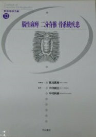 脳性麻痺 二分脊椎 骨系統疾患 (整形外科手術) 高秀， 黒川