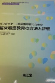 プリセプター・臨床指導者のための臨床看護教育の方法と評価