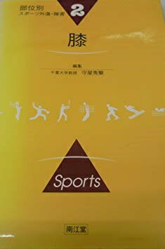 部位別スポーツ外傷・障害 2 守屋 秀繁