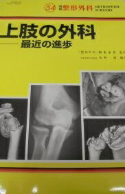 上肢の外科: 最近の進歩 (別冊整形外科 no.54) 長野昭