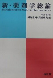 新・薬剤学総論 定輔， 岡野; 威夫， 高橋