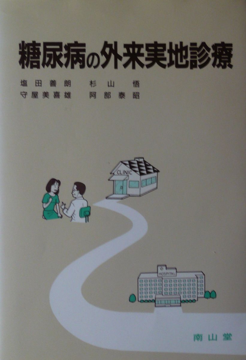 糖尿病の外来実地診療 塩田 善朗