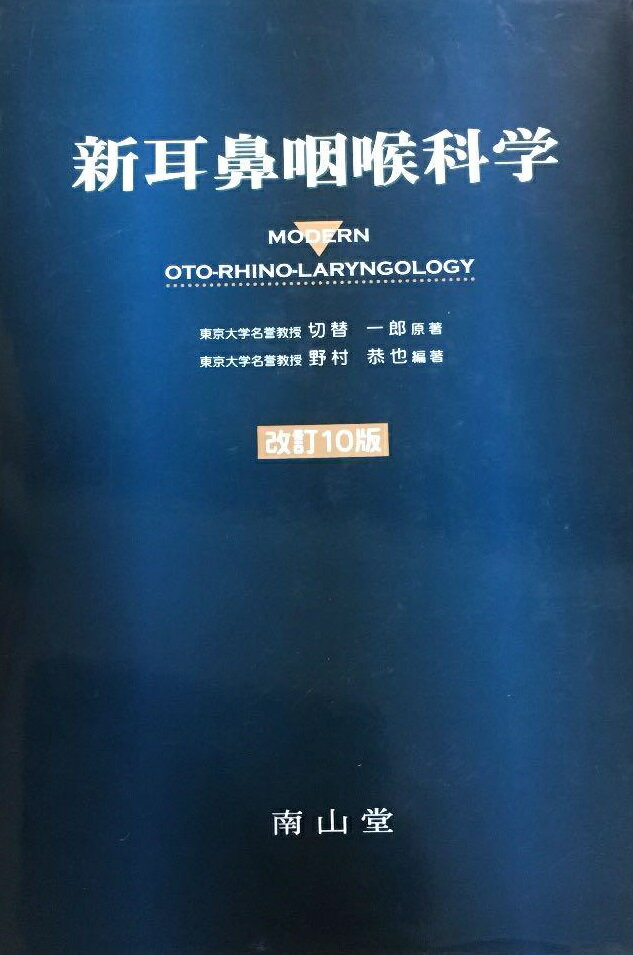 新耳鼻咽喉科学 切替 一郎; 野村 恭也