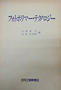 フォトポリマー・テクノロジー 山岡 亜夫; 永松 元太郎