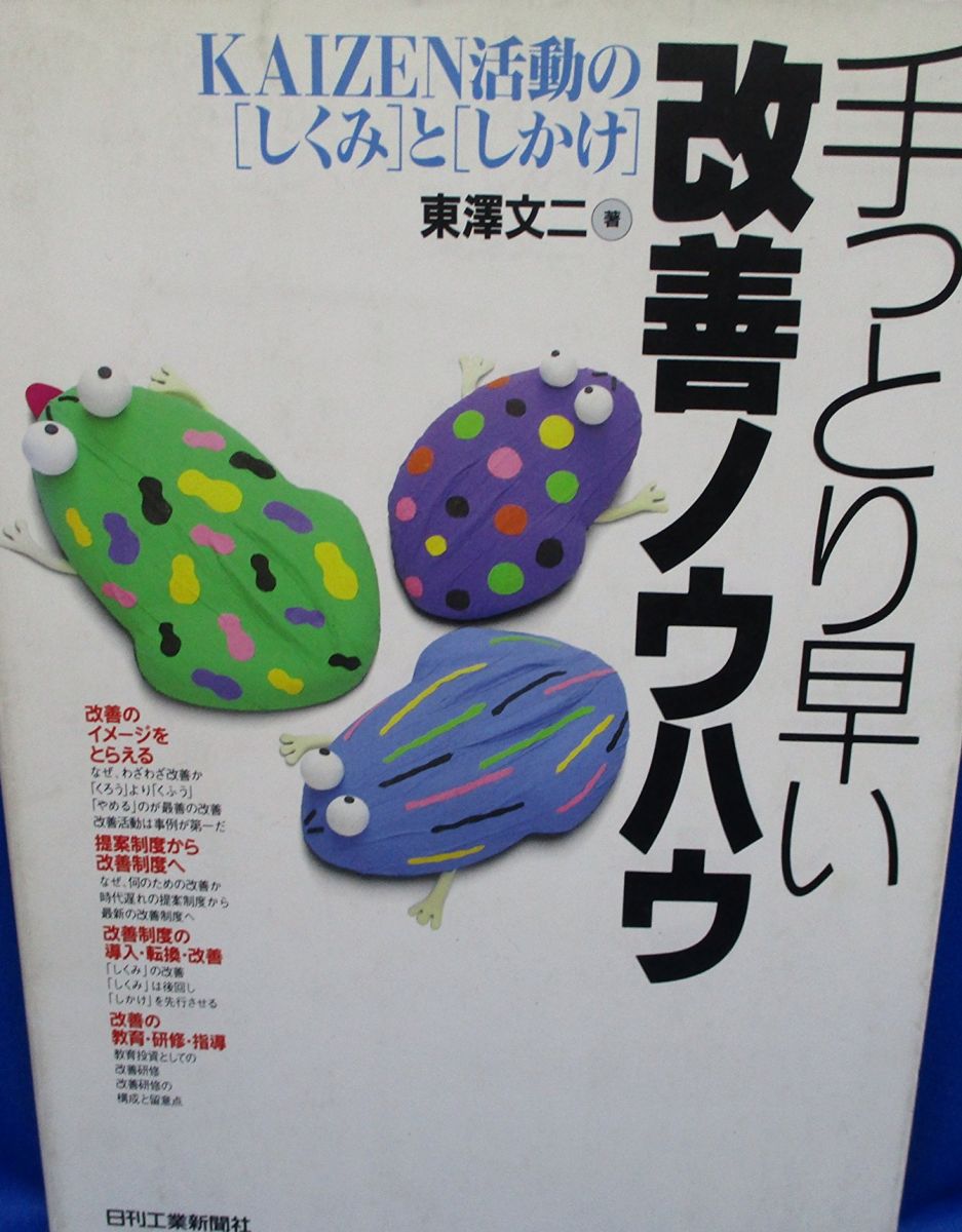 手っとり早い改善ノウハウ-KAIZEN活動の〔しくみ〕と〔しかけ〕 文二， 東澤(3.0)