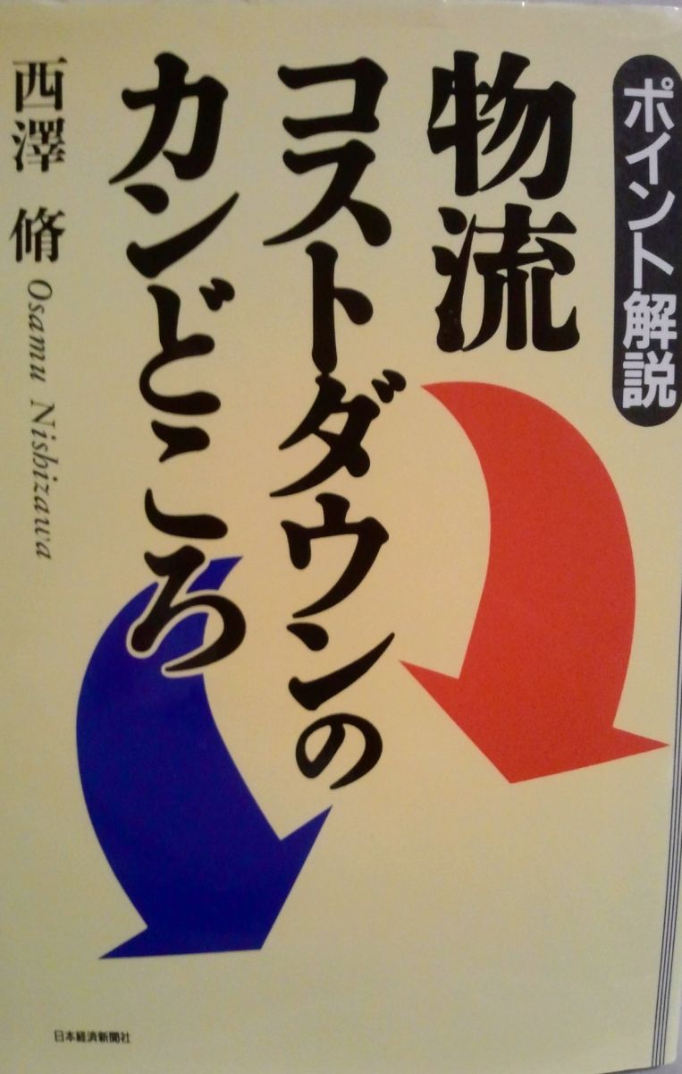 【30日間返品保証】商品説明に誤りがある場合は、無条件で弊社送料負担で商品到着後30日間返品を承ります。【最短翌日到着】正午12時まで（日曜日は午前9時まで）の注文は当日発送（土日祝も発送）。関東・関西・中部・中国・四国・九州地方は翌日お届け、東北地方・新潟県・北海道・沖縄県は翌々日にお届けします。【インボイス制度対応済み】当社ではインボイス制度に対応した適格請求書発行事業者番号（通称：T番号・登録番号）を印字した納品書（明細書）を商品に同梱してお送りしております。こちらをご利用いただくことで、税務申告時や確定申告時に消費税額控除を受けることが可能になります。また、適格請求書発行事業者番号の入った領収書・請求書をご注文履歴からダウンロードしていただくこともできます（宛名はご希望のものを入力していただけます）。ご満足のいく取引となるよう精一杯対応させていただきます。※下記に商品説明およびコンディション詳細、出荷予定・配送方法・お届けまでの期間について記載しています。ご確認の上ご購入ください。■商品名■物流コストダウンのカンどころ-ポイント解説 西沢 脩■出版社■日本経済新聞出版■著者■西沢 脩■発行年■1994/12/01■ISBN10■4532143349■ISBN13■9784532143343■コンディションランク■良いコンディションランク説明ほぼ新品：未使用に近い状態の商品非常に良い：傷や汚れが少なくきれいな状態の商品良い：多少の傷や汚れがあるが、概ね良好な状態の商品(中古品として並の状態の商品)可：傷や汚れが目立つものの、使用には問題ない状態の商品■コンディション詳細■書き込みありません。古本のため多少の使用感やスレ・キズ・傷みなどあることもございますが全体的に概ね良好な状態です。水濡れ防止梱包の上、迅速丁寧に発送させていただきます。【発送予定日について】正午12時まで（日曜日は午前9時まで）のご注文は当日に発送いたします。正午12時（日曜日は午前9時）以降のご注文は翌日に発送いたします（土曜日・日曜日・祝日も発送しています）。※土曜日・祝日も正午12時までのご注文は当日に発送いたします。※年末年始（12/31〜1/3）は除きます。(例)・月曜0時〜12時までのご注文：月曜日に発送・月曜12時〜24時までのご注文：火曜日に発送・土曜0時〜12時までのご注文：土曜日に発送・土曜12時〜24時のご注文：日曜日に発送・日曜0時〜9時までのご注文：日曜日に発送・日曜9時〜24時のご注文：月曜日に発送【送付方法について】ネコポス、宅配便またはレターパックでの発送となります。東北地方・新潟県・北海道・沖縄県・離島以外は、発送翌日に到着します。東北地方・新潟県・北海道・沖縄県・離島は、発送後2日での到着となります。商品説明と著しく異なる点があった場合や異なる商品が届いた場合は、到着後30日間は無条件で着払いでご返品後に返金させていただきます。メールまたはご注文履歴からご連絡ください。
