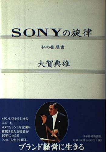 SONYの旋律 (私の履歴書)