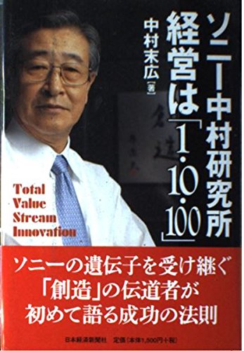 ソニ-中村研究所経営は「1・10・100」: Total value stream innovation
