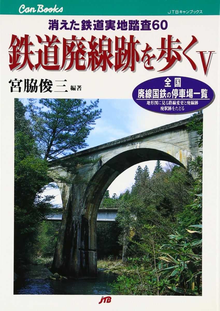 鉄道廃線跡を歩く〈5〉 JTBキャンブックス