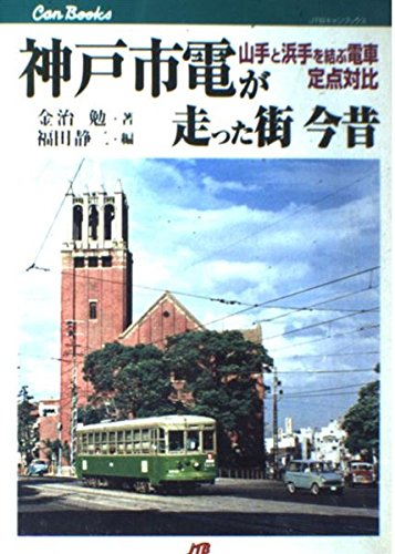 Book, Catalog - 神戸市電が走った街 今昔 山手と浜手を結ぶ電車定点対比 JTBキャンブックス