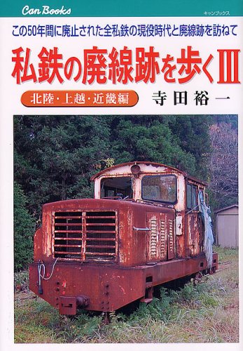 Art, Hobby Sports - 私鉄の廃線跡を歩く: この50年間に廃止された全私鉄の現役時代と廃線跡を訪ねて (3(北陸・上越・近畿編)) (JTBキャンブックス)