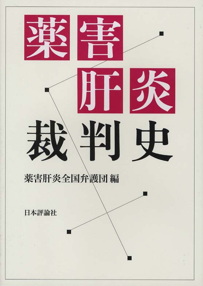 薬害肝炎裁判史 薬害肝炎弁護団