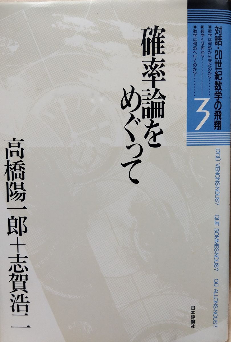 乐天商城 - 確率論をめぐって (対話・20世紀数学の飛翔 3)