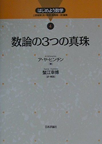 数論の3つの真珠 (はじめよう数学 4)