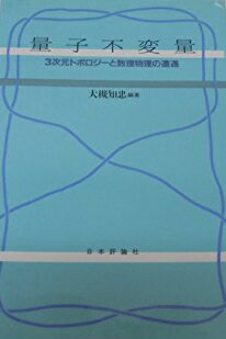 量子不変量: 3次元トポロジーと数理物理の遭遇 大槻 知忠; 大山 淑之