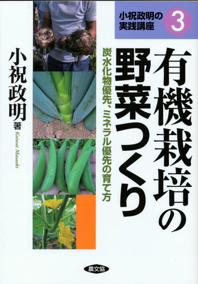 有機栽培の野菜つくり: 炭水化物優先、ミネラル優先の育て方 (小祝政明の実践講座 3)