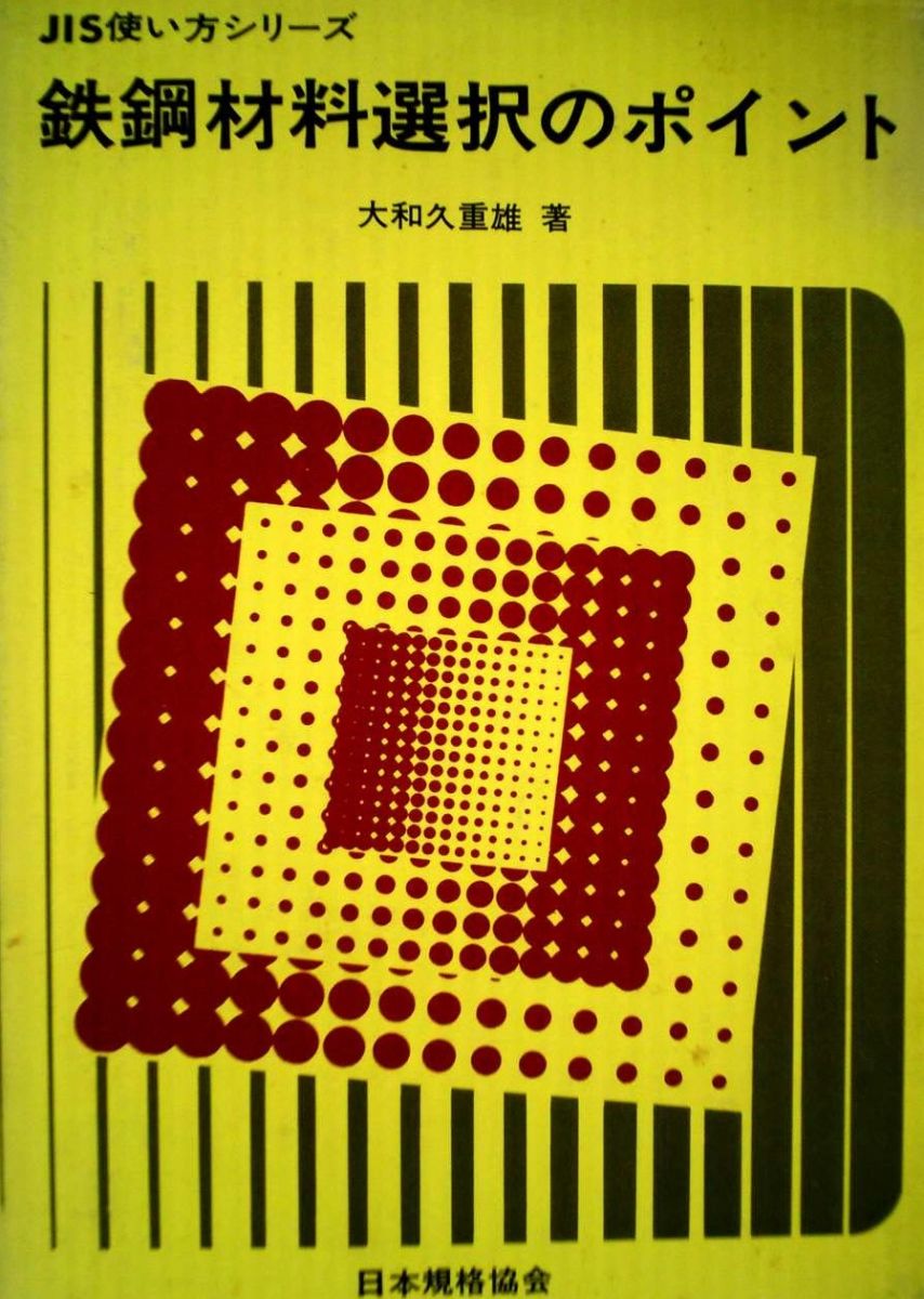 鉄鋼材料選択のポイント 増補改訂版 (JIS使い方シリーズ) 大和久 重雄