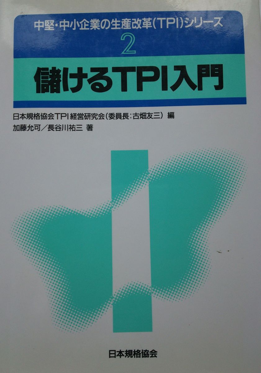 儲けるTPI入門 (中堅・中小企業の生産改革シリーズ) [単行本] 允可， 加藤、 祐三， 長谷川; 日本規格協会TPI経営研究会