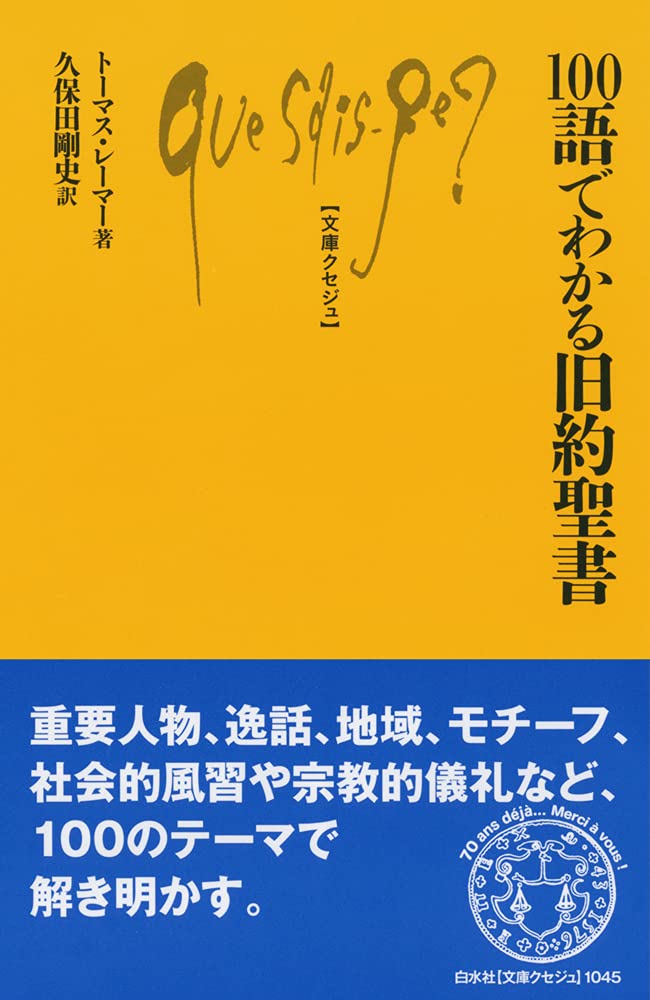 100語でわかる旧約聖書 (文庫クセジュ)