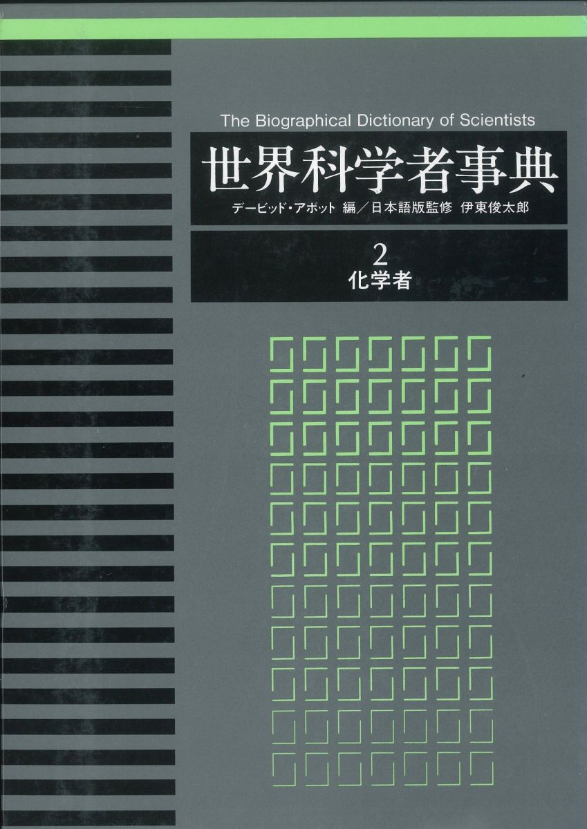 化学 - 世界科学者事典 第2巻 化学者 デービッド・アボット
