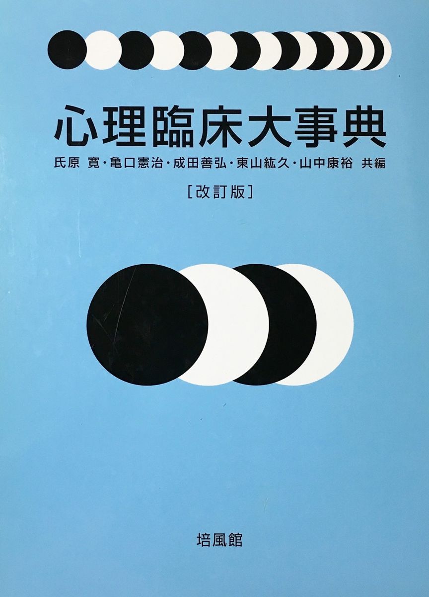 楽天市場】心理臨床学事典の通販
