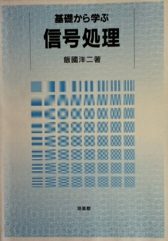 基礎から学ぶ信号処理 [単行本] 飯国 洋二