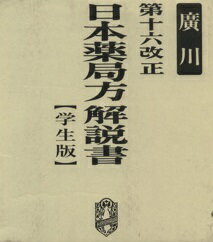 楽天市場】日本薬局方解説書 学生版の通販