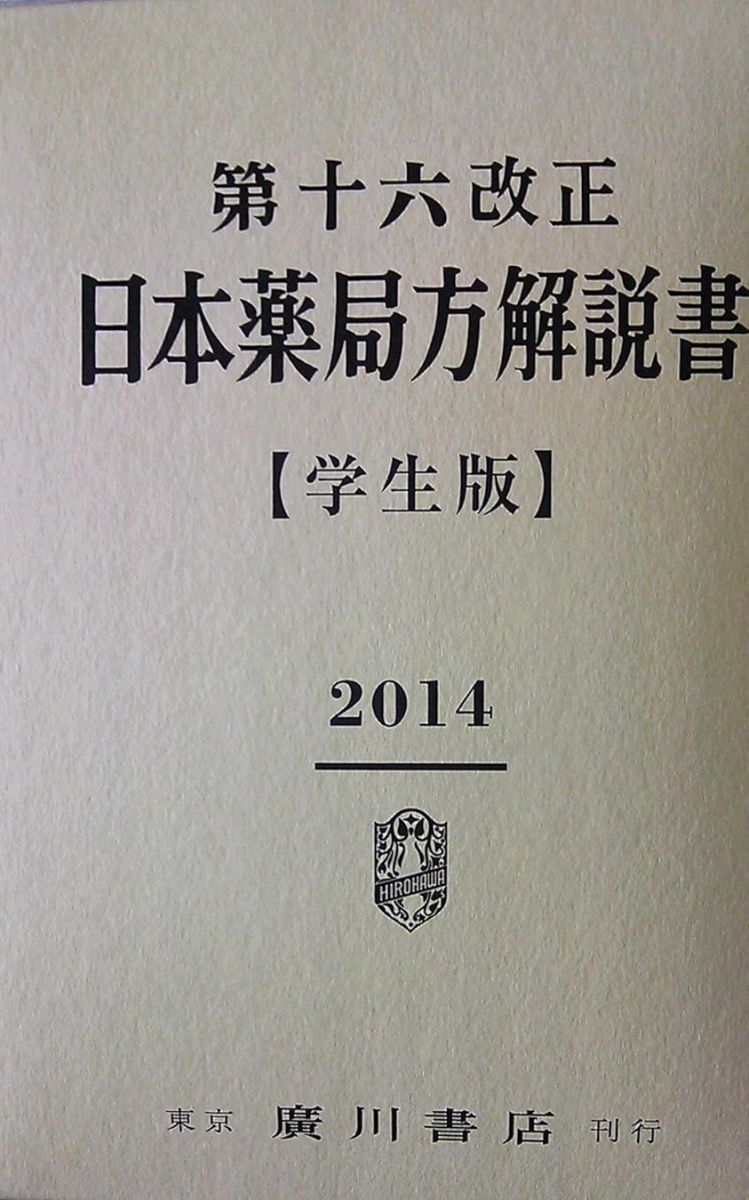第十六改正日本薬局方解説書学生版(全7冊セット) 2014