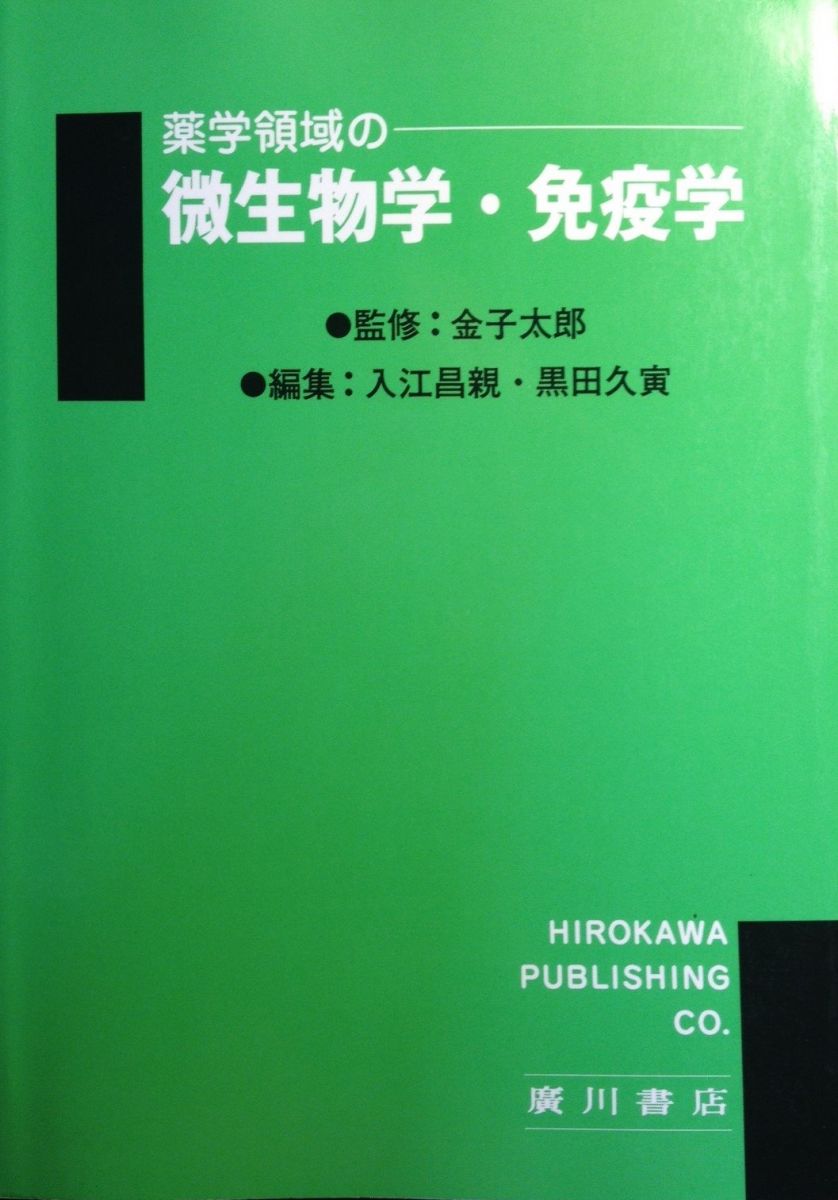 薬学領域の微生物学・免疫学 [単行本] 入江昌親; 黒田久寅