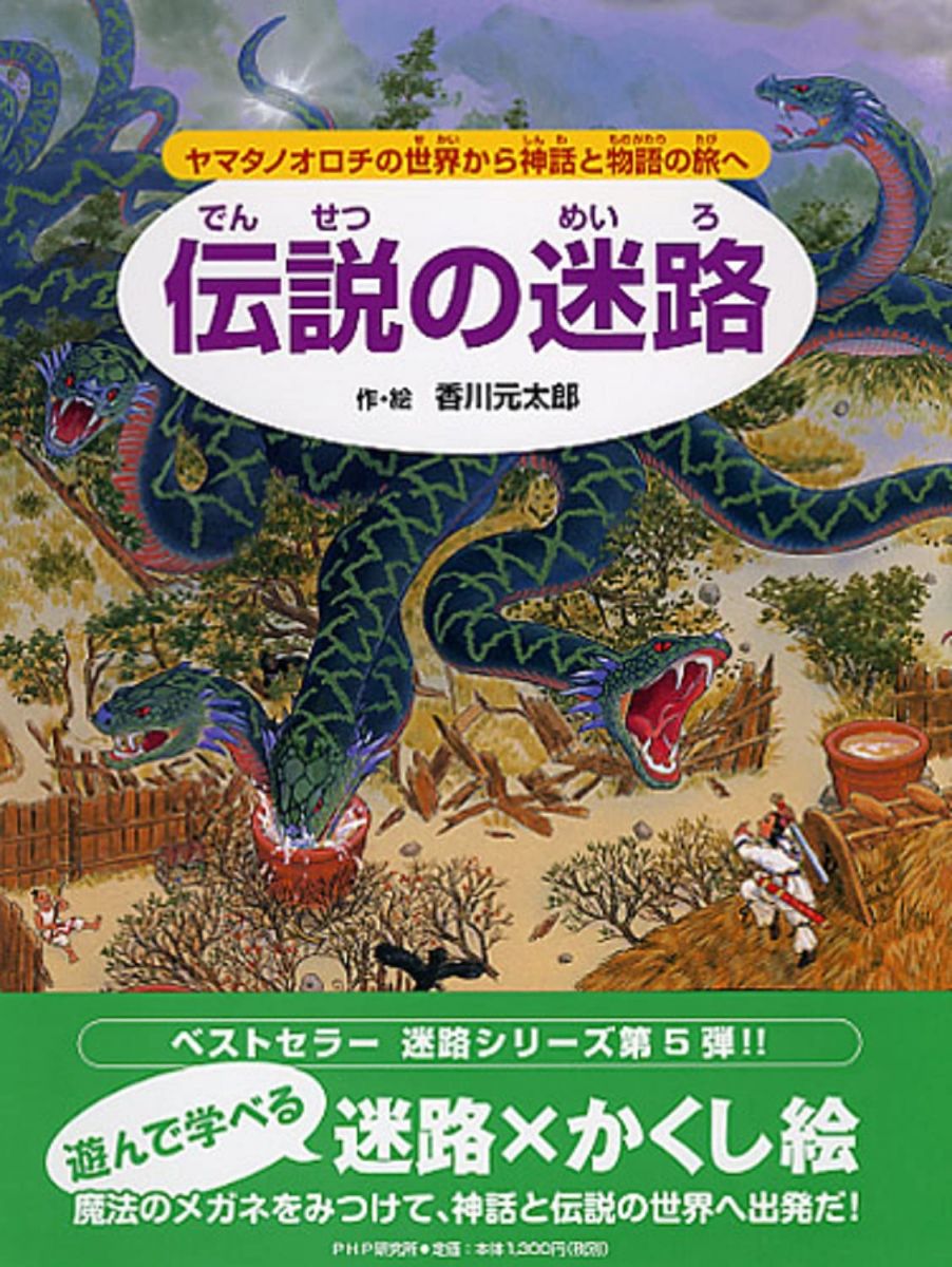 伝説の迷路 ヤマタノオロチの世界から神話と物語の旅へ (めいろ×さがしえ【4歳 5歳からの絵本】)