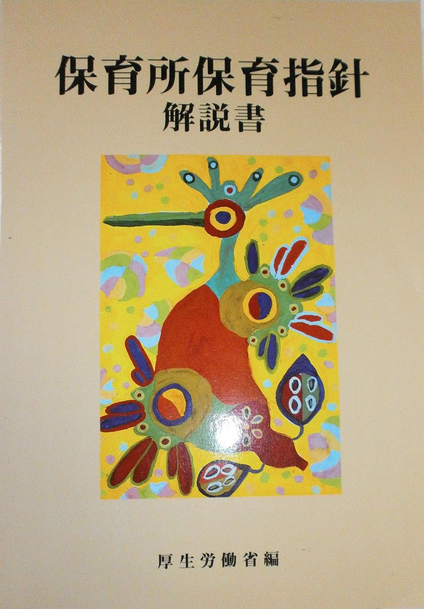 保育所保育指針解説書 厚生労働省