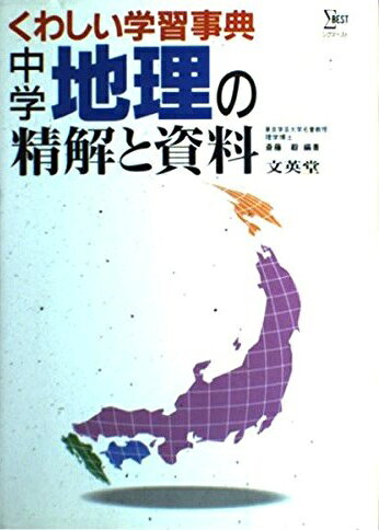 中学地理の精解と資料: くわしい学習事典 (シグマベスト) 斎藤 毅