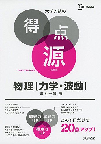 大学入試の得点源 物理 力学 波動 新装版